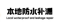 香格里拉本地防水（中讯网）